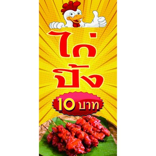 M089 ป้ายไก่ปิ้ง ขนาด 60x120 cm แนวตั้ง 1 ด้าน เจาะรูตาไก่ 4 มุม สำหรับแขวน ป้ายไวนิล พิมพ์อิงเจท ทนแดดทนฝน