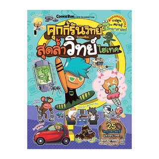 คุกกี้รันวิทย์ :สุดล้ำวิทย์ไฮเทค เล่ม 12