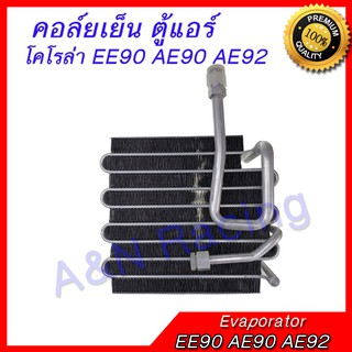 คอล์ยเย็น ตู้แอร์ คอยล์เย็น Toyota Corolla EE90 AE90 AE92 Evaporator โตโยต้า โคโรล่า โดเรมอน