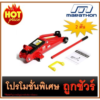 🔥แม่แรง 🔥2 TON🔥(QLQD2)  MARATHON