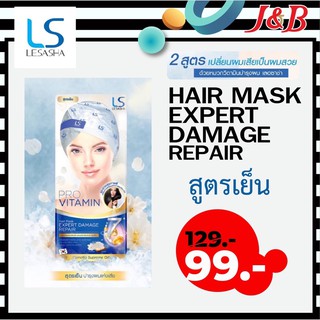 Lesasha Hair Mask Expert Damage Repair สูตรเย็น