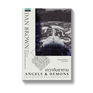 เทวากับซาตาน ANGELS AND DEMONS (ปกใหม่) Dan Brown (แดน บราวน์) แพรวสำนักพิมพ์