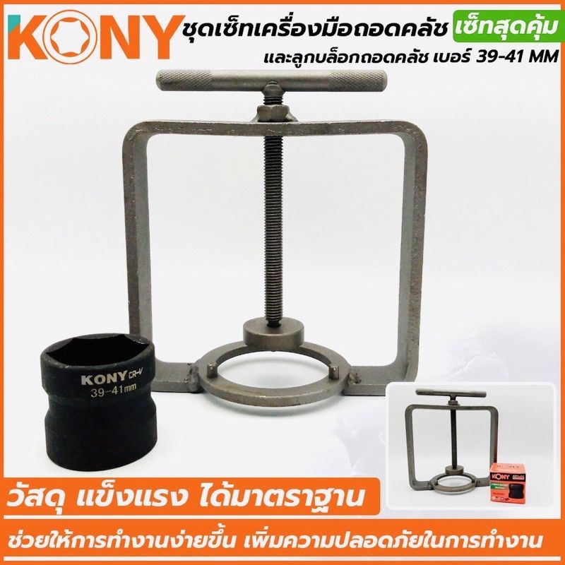 KONY ลูกบล็อกถอดคลัช + ชุดเครื่องมือถอดและประกอบคลัชหลังออโตเมติก- บล็อคถอดครัชรถออโต้ ( บล็อค39x41 