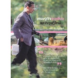 หนังสือ สารคดี เศรษฐกิจพอเพียงและทฤษฎีใหม่ โดย รงค์ ประพันธ์พงศ์ สนพ.สถาพรบุ๊คส์ พร้อมส่ง