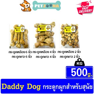 🐶🐶 ขนมสุนัข กระดูกผูกสีธรรมชาติและกระดูกผูกสีขาว snack Daddy Dog บรรจุ 500 กรัม ขนาด 2 ,4 , 6 นิ้ว 🐶🐶