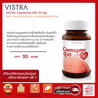 VISTRA Coenzyme Q10 30เม็ด ผลิตภัณฑ์เสริมอาหาร วิสทร้า โคเอนไซม์ คิวเท็น 30 มก.