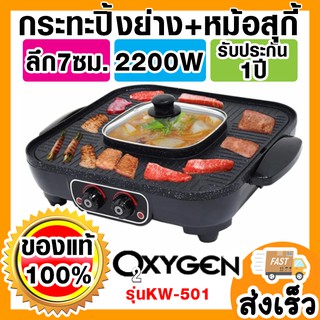 🍲[พร้อมส่ง]🍲เตาปิ้งย่าง เตาสุกี้ Oxygen ของแท้