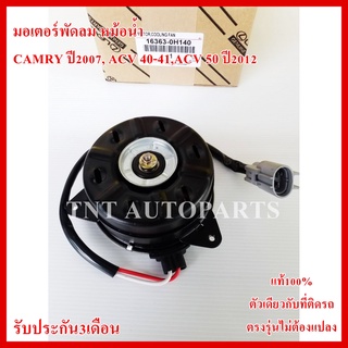 มอเตอร์พัดลม 0H140 สำหรับ CAMRY ปี 2007, ACV 40-41,ACV 50 ปี 2012  แบบมีสายปลั๊ก สินค้าแท้100% รับประกัน3เดือน