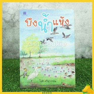 บึงน้ำแห้ง - โชติ ศรีสุวรรณ