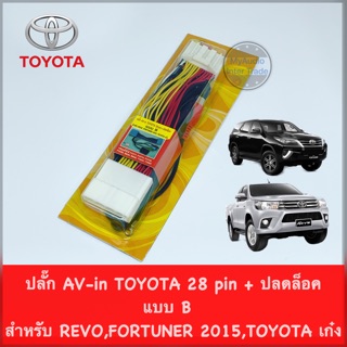 ชุดสายปลดล็อคหน้าจอ TOYOTA 28 pin + AV in แบบ B สำหรับ REVO / FORTUNER 2015 ขึ้นไป / TOYOTA CROSS ผลิตจากสายทองแดงแท้