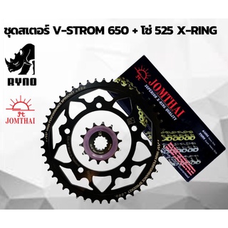 สเตอร์ RYNO สำหรับ Vstrom 650 พร้อมโซ่ 525 X-RING ZSMX ข้อหนา ยี่ห้อ Jomthai