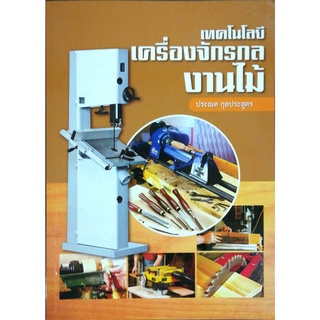 เทคโนโลยีเครื่องจักรกลงานไม้9786163612069