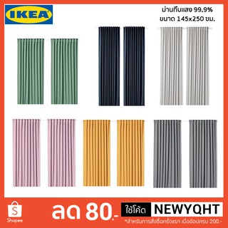 IKEA แท้ 100% ผ้าม่านทึบแสง 99.9% มี 6 สี 1 คู่ 145x250 ซม