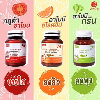 พร้อมส่ง🥬🍊🍅เซ็ตสุดคุ้ม📍 แอลกลูต้า อาโมนิ + อาโมนิซีโรสฮิป + อาโมนิกรีน(ดีท็อกซ์) (แท้💯%)