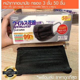 ดำคาร์บอนผ้า ปิด จมูก (50ชิ้น) ของญี่ปุ่น ผ้า ปิด จมูก ปิด จมูก หนา 3ชั้น หายใจสะดวก วัสดุอย่างดี