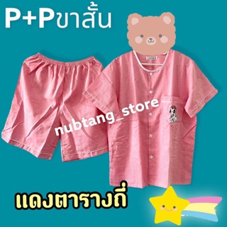 ชุดนอนผู้ใหญ่p+p ผ้าชิโนริ (ฟรีไซส์)คอกลมผ่าหน้า ขาสั้น แขนสั้น ปักหมาที่กระเป๋าเสื้อ