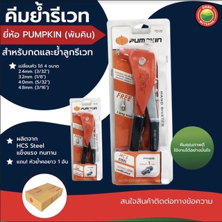 คีม ย้ำ รีเวท ยิง ตะปู เปลี่ยน หัวได้ 4 ขนาด 2.4mm,3.2mm,4mm,4.8mm HAND RIVETER พัมคิน Pumpkin แถม หัวย้ำคอยาว1อัน มิตสห