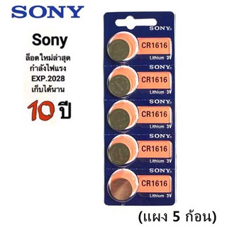 ถ่านกระดุม sony CR1616 Litium 3V ของแท้ จำนวน 5ก้อน