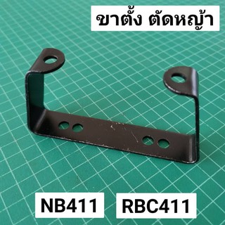 ขาตั้ง NB411 RBC411 เครื่องตัดหญ้า โรบิ้น makita ขาตั้งเครื่อง 411