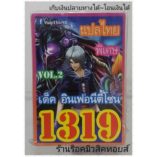 ยูกิ เลข1319 (เด็ค อินเฟอนีตี้โซน VOL.2) การ์ดแปลไทย