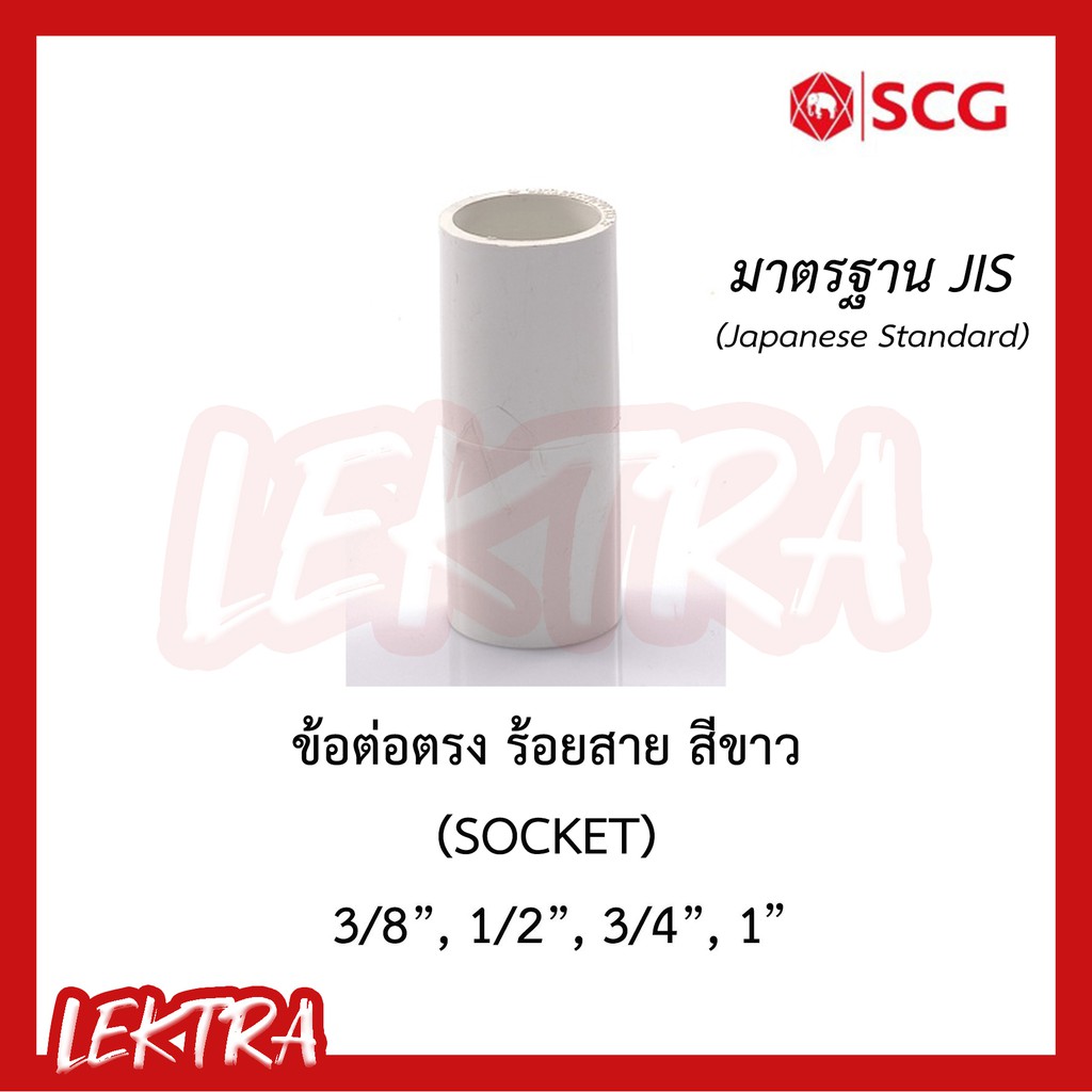 SCG ข้อต่อตรง ระบบร้อยสายไฟ สีขาว (มาตรฐาน JIS) ขนาด 3/8, 1/2", 3/4", 1" (3หุน, 4หุน, 6หุน, 1นิ้ว)