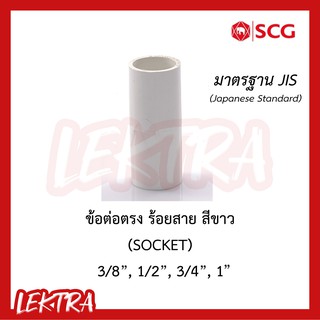 SCG ข้อต่อตรง ระบบร้อยสายไฟ สีขาว (มาตรฐาน JIS) ขนาด 3/8, 1/2", 3/4", 1" (3หุน, 4หุน, 6หุน, 1นิ้ว)