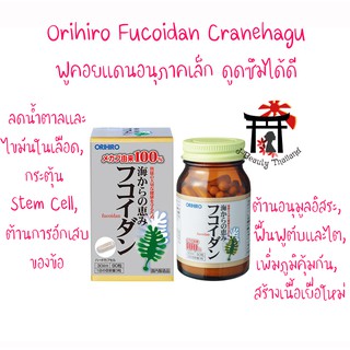 ฟูคอยแดน Orihiro Fucoidan Cranehagu อนุภาคเล็ก เพิ่มภูมิคุ้มกัน ลดน้ำตาล,ไขมันในเลือด ฟื้นฟูไต กระตุ้น Stem Cell