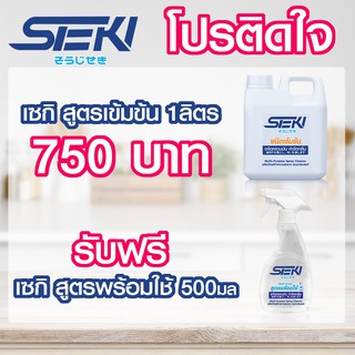 โปรติดใจ : Seki น้ำยาสูตรเข้มข้น  1ลิตร +แถมฟรี!! สูตรพร้อมใช้ขนาด 500มล 1 ขวด(หัวสเปรย์ปรับได้ 2 ระดับ) Sōji no kiseki