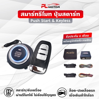 [ โค้ดลด PLMTSEP ] ปุ่มสตาร์ทรถยนต์ pust start &amp; keyless entry​ (ประกัน 6 เดือน) เปิด-ปิดรถออโต้​ สตาร์ทผ่านรีโมท