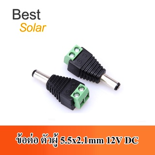 ข้อต่อ ตัวผู้ 5.5x2.1mm 12V DC รุ่น B00132_1