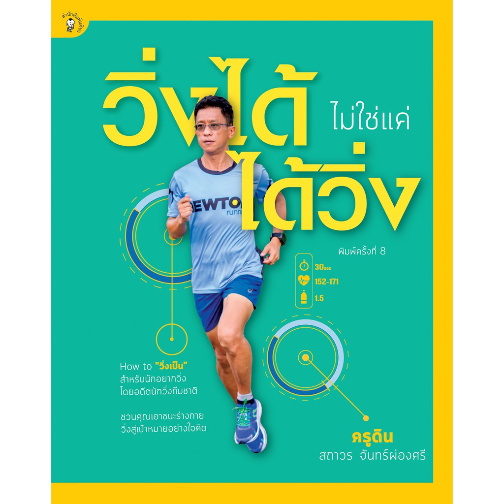 สำนักพิมพ์ มติชน หนังสือ เรื่องวิ่งได้ ไม่ใช่แค่ ได้วิ่ง