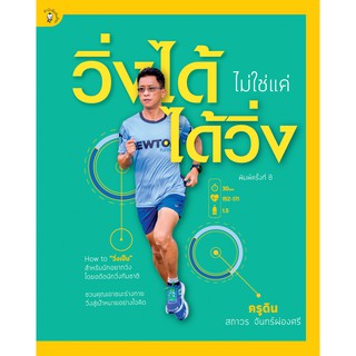 สำนักพิมพ์ มติชน หนังสือเรื่องวิ่งได้ ไม่ใช่แค่ ได้วิ่ง