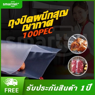 Smarttel ถุงสูญญากาศลายนูน (100 ใบ) 7x10 9x13 10x15 12x20 13x18 15x20 15x25 ถุงซีลสูญญากาศ ลายนูน ถุงสุญญากาศ