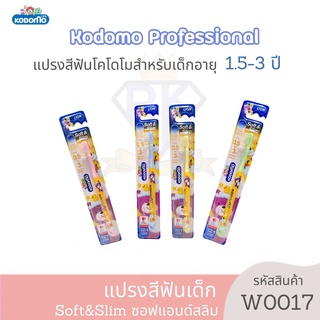 W0017-5 KODOMO แปรงสีฟันเด็ก โคโดโม ซอฟแอนด์สลิม Soft &amp; Slim สำหรับเด็ก 1.5-3 ปี