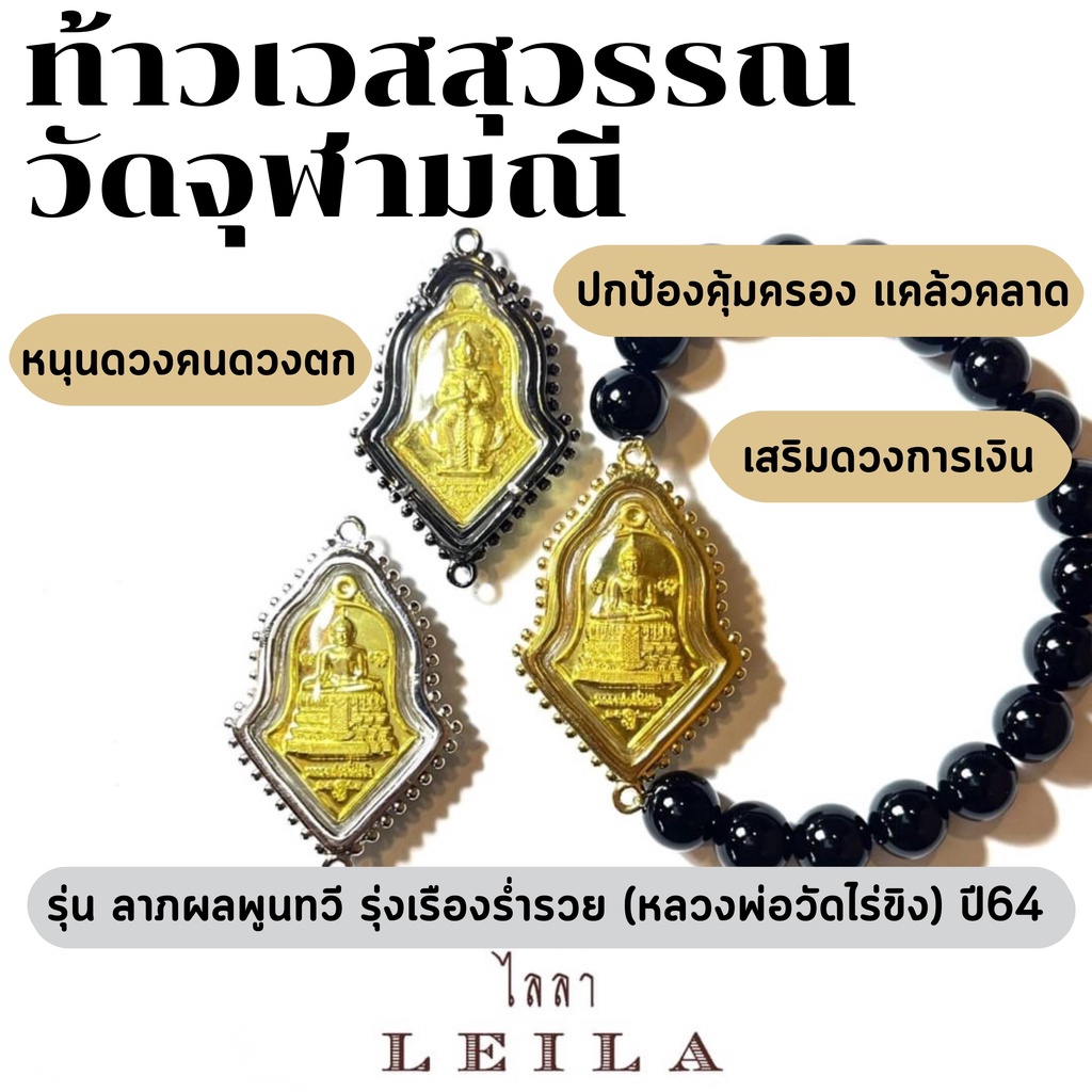 Leila Amulets ท้าวเวสสุวรรณ วัดจุฬามณี รุ่น ลาภผลพูนทวี รุ่งเรืองร่ำรวย (หลวงพ่อวัดไร่ขิง) ปี64  (พร