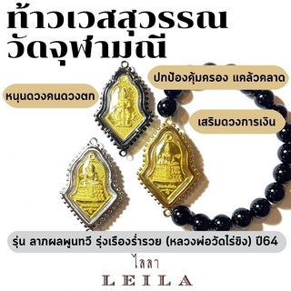 Leila Amulets ท้าวเวสสุวรรณ วัดจุฬามณี รุ่น ลาภผลพูนทวี รุ่งเรืองร่ำรวย (หลวงพ่อวัดไร่ขิง) ปี64  (พร้อมกำไลหินฟรีตามรูป)