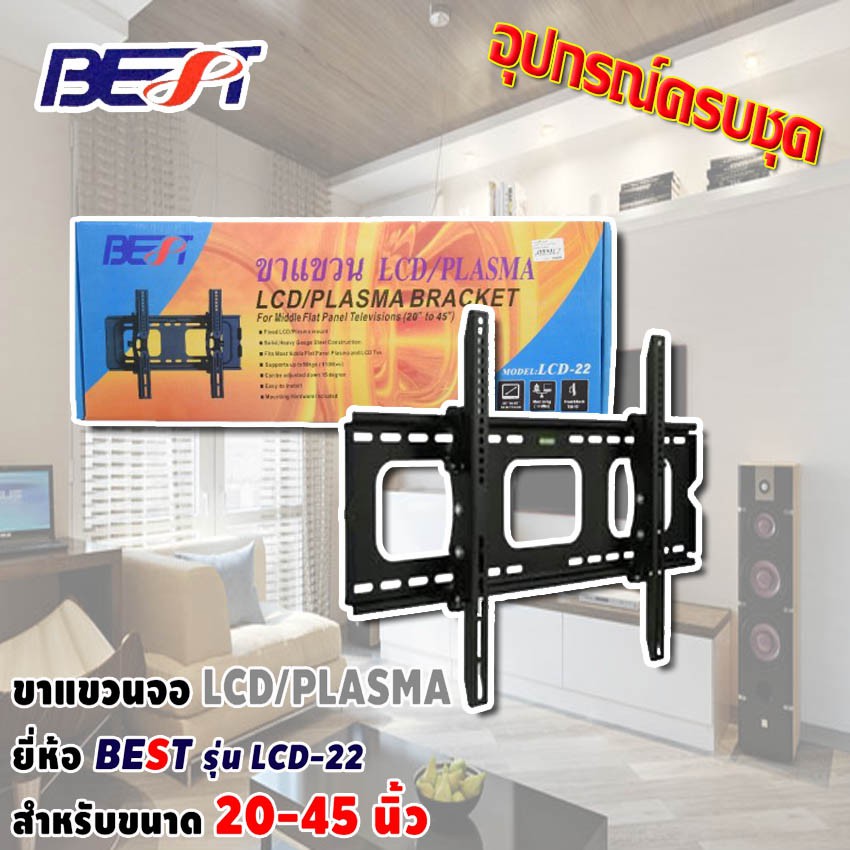 ขาแขวนทีวี LCD TV / TV PLASMA 20 - 45 นิ้ว รุ่น LCD-22