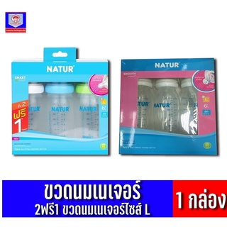 เนเจอร์ ขวดนม ไซส์ L ซื้อ2ฟรี1