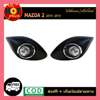 ไฟตัดหมอก Mazda2  2010-2014