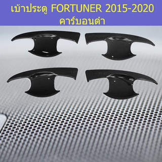 เบ้าประตู/เบ้ากันรอย/เบ้ารองมือเปิดประตู โตโยต้า ฟอร์จูนเนอร์ TOYOTA   FORTUNER 2015-2020 คาร์บอนดำ