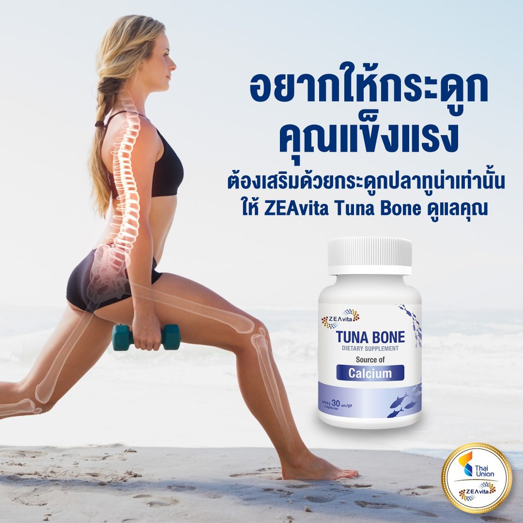 Zeavita Tuna Bone - ซีวิต้า แคลเซียม ที่ผลิตจากกระดูกปลาทูน่า แตกต่างจากแคลเซียมในท้องตลาด