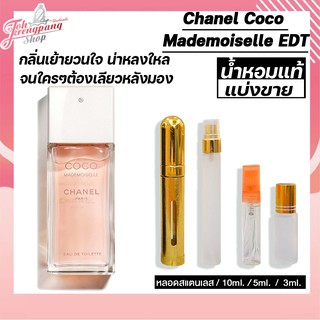 ของแท้ 100%Chanel Coco Mademoiselle Eau De Toilette Spray แบบแบ่งขายใส่หลอดแก้ว