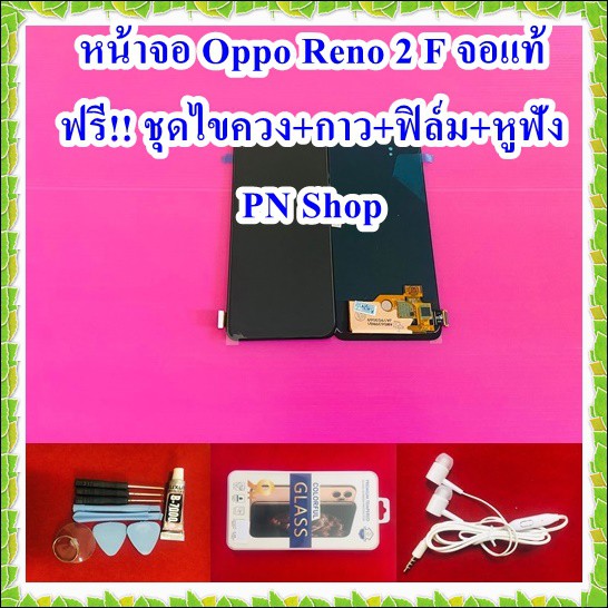 หน้าจอ Oppo Reno 2F จอแท้ แถมฟรี ชุดไขควง+ฟิล์ม+กาวติดจอ+หูฟัง อะไหล่มือถือ คุณภาพดี PN Shop