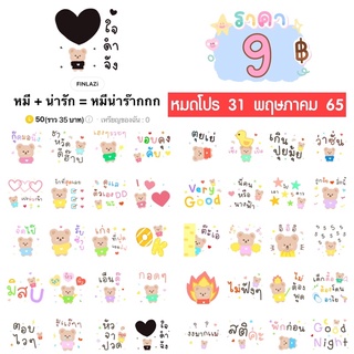 โปรลดราคาสติกเกอร์ไลน์ ลาย “หมี + น่ารัก = หมีน่าร๊ากกก“ (ได้รับทันทีหลังชำระเงิน)