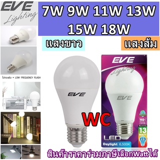 EVE หลอดประหยัดไฟ LED TD หลอดแอลอีดี ขนาด 7 9 11 13 15 18 วัตต์ แสงขาว เดย์ไลท์ แสงเหลืองวอร์มไวท์ 7W 9W 11W 13W 15W 18W