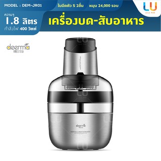 Deerma Stainless Steel Meat Grinder เครื่องบด เครื่องปั่นเนื้อสัตว์ ใบมีดคู่รูปตัว S สับละเอียด