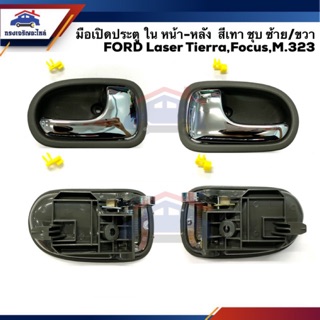 🕹 มือเปิดประตู ใน หน้า-หลัง FORD Laser Tierra,Focus,M.323,Fighter,Ranger สีเทา ชุบโครเมียม ข้างซ้าย/ขวา