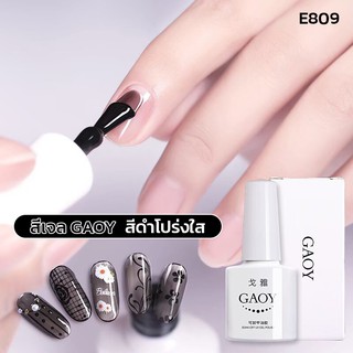 สีเจล Gaoy 7.3ml. สีเจลดำโปร่ง สีไซรัป สีโปร่งใส