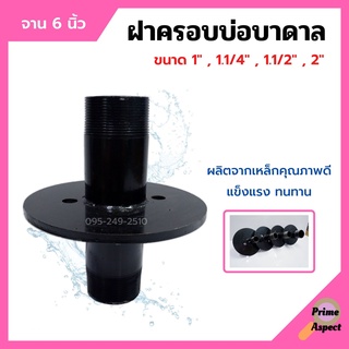 ฝาครอบบาดาล ฝาปิดปากบ่อบาดาล ขนาด 1" , 1.1/4" , 1.1/2" และ 2 นิ้ว