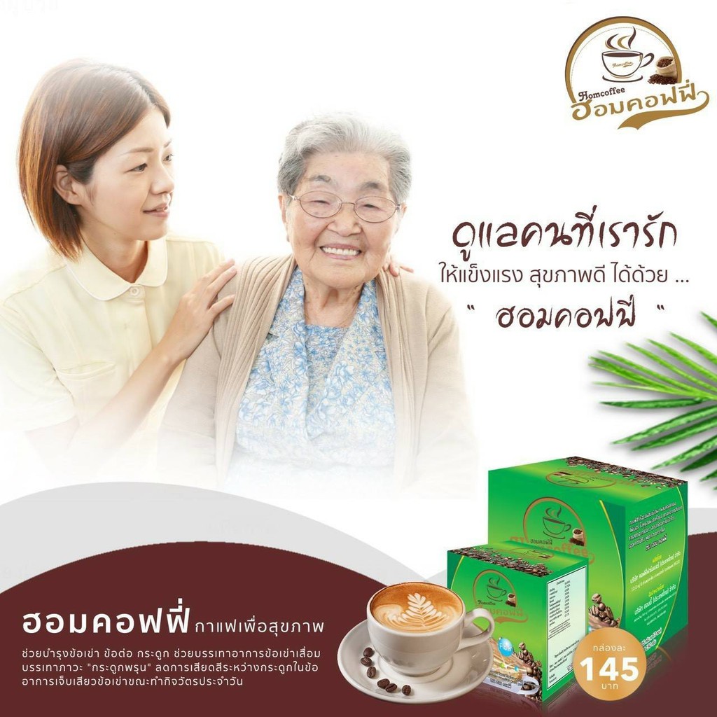 Homcoffee ฮอมคอฟฟี่ กาแฟผสมคอลลาเจนและครีมเทียมนอนแฟต